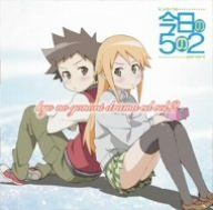 今日の5の2 ドラマCD 巻2巻 ドラマ,小林ゆう,下田麻美[CD](中古)