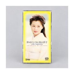 長山洋子「倖せにしてね」8cm CDシングル ビクター VIDL-11014／「いけない女」・オリジナルカラオケ収録 管理CD-29-166
