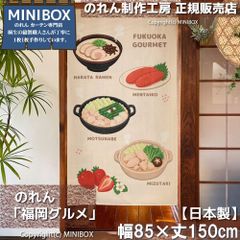 【MINIBOX のれん制作工房 正規販売店】【2026年新作】のれん 福岡グルメ 85×150cm【日本製】目隠し 和柄 和風 暖簾 間仕切り 洋柄 洋風 タペストリー ポスター【匿名配送ネコポス 全国送料込み】