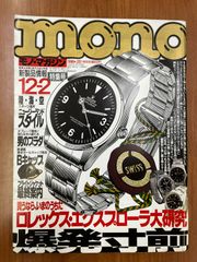 【希少】モノマガジン 1996年 No.331 ロレックス エクスプローラー 大研究 mono 雑誌 本 フライトジャケット プラダ ヴィンテージ アンティーク ROLEX コレクター カタログ 掲載 昭和 レトロ 当時物