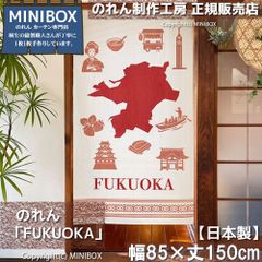 【MINIBOX のれん制作工房 正規販売店】【2026年新作】のれん FUKUOKA 85×150cm【日本製】目隠し 和柄 和風 暖簾 間仕切り 洋柄 洋風 タペストリー ポスター【匿名配送ネコポス 全国送料込み】