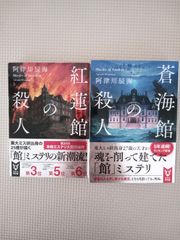 紅蓮館の殺人 蒼海館の殺人 阿津川辰海 2冊 セット
