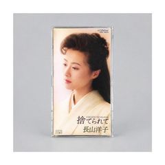 長山洋子「捨てられて」8cm CDシングル｜ふたたびの恋・オリジナルカラオケ収録 ビクター VIDL-10622 管理CD-29-169