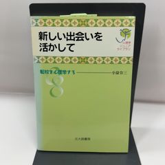 新しい出会いを活かして: 転校を心理学する (心理学ジュニアライブラリ 08) 北大路書房 小泉 令三