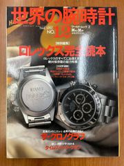 【希少】世界の腕時計 No.12 ロレックス完全読本 1992年 雑誌 本 デイトナ クロノグラフ ワールドムック TIME SPEC ROLEX アンティーク ヴィンテージウォッチ 機械式時計 カタログ 掲載 コレクター 当時物