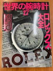 【希少】世界の腕時計 No.17 ロレックス大全 1994年 雑誌 本 クロノグラフ ワールドムック TIME SPEC ROLEX アンティーク ヴィンテージウォッチ 機械式時計 カタログ 掲載 コレクター 当時物