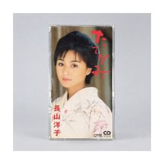 長山洋子「たてがみ」8cmシングルCD／カップリング「ふられ酒」・カラオケ収録 Victor VIDL-11029 管理CD-29-171