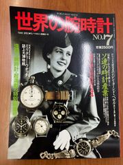 【希少】世界の腕時計 No.7 ミリタリーウォッチ 1991年 雑誌 本 ソ連 時計産業 ワールドムック TIME SPEC ロレックス 軍用時計 アンティーク ヴィンテージウォッチ 機械式時計 カタログ コレクター 当時物