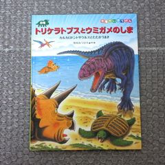 恐竜トリケラトプスとウミガメのしま  （カバーなし）