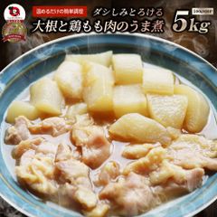 大根と鶏もも肉の うま煮 5kg 大根 鶏肉 もも 煮物 だいこん 肉 冷凍食品 おかず 夕飯 お得用 お手軽 ＊当日発送 爆買