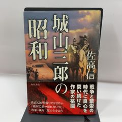 城山三郎の昭和 KADOKAWA 佐高 信