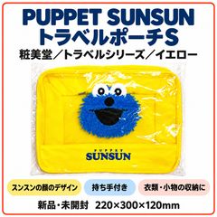 【新品未開封】PUPPET SUNSUN パペットスンスン トラベルポーチS イエロー スンスン 粧美堂 トラベルシリーズ 衣類収納 小分けバッグ トラベルポーチ 旅行