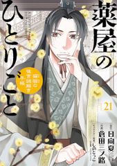 薬屋のひとりごと~猫猫の後宮謎解き手帳~ (21) (サンデーGXコミックス)