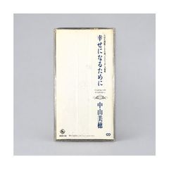 中山美穂「幸せになるために」8cmシングルCD／NHK連続テレビ小説「ええにょぼ」主題歌／P.S. 夏の国から収録 KIDS 131 管理CD-29-176