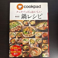 【中古】　クックパッドのおいしい厳選! 鍋レシピ
