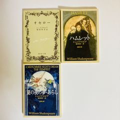 ウィリアム・シェイクスピア 文庫本 3冊セット オセロー／ ／ハムレット ／夏の夜の夢・あらし