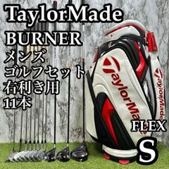【A在】初心者推奨 テーラーメイド バーナー メンズゴルフセット 11本 S