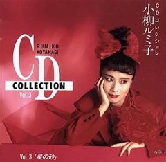 CDコレクション(3)星の砂 小柳ルミ子[CD](中古)