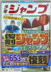 集英社 復刻版 ジャンプ 復刻版週刊少年ジャンプパック1 1(帯付)