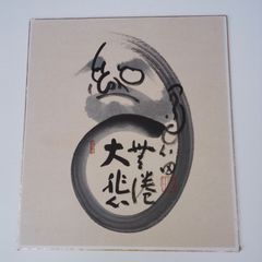 【模写】【色紙】臨済宗国泰寺派元管長 稲葉心田 老師 達磨画賛 色紙「大悲無倦」円相 だるま 禅画 墨蹟 茶掛け 直筆