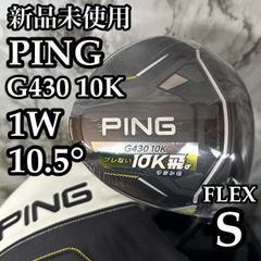 【新品未使用】ピン G430 マックス 10K 1W ドライバー 10.5° S