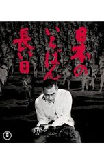 Blu-ray／日本のいちばん長い日