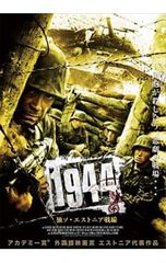 DVD／1944 独ソ・エストニア戦線