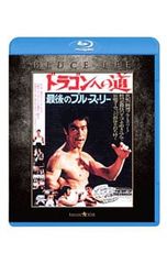 Blu-ray／ドラゴンへの道 エクストリーム・エディション パンフレット復刻版<縮刷版>・チラシ復刻版<縮刷版>・スリーブケース付