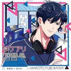 【中古】アニメ系CD ドラマCD ワケアリ四畳半 Room2 無愛想×音大生(CV.古川慎)