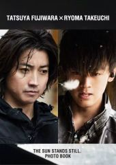 【中古】男性写真集 藤原竜也×竹内涼真 「太陽は動かない」写真集