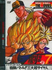 【中古】アニメDVD ドラゴンボール ザ・ムービーズ ♯07「ドラゴンボールZ 極限バトル!!三大超サイヤ人」