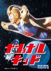 【中古】特撮DVD ナショナルキッド DVD-BOX デジタルリマスター版