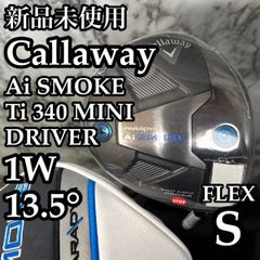 【新品未使用】キャロウェイ Aiスモーク ミニドライバー 1W ドライバー S
