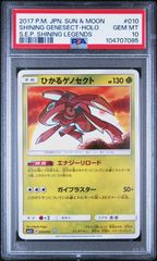 【送料無料】ポケモンカード ひかるゲノセクト PSA10 PSA鑑定 SM3+ 010/072