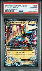 【送料無料】ポケモンカード MライボルトEX PSA10 PSA鑑定 XY 035/171