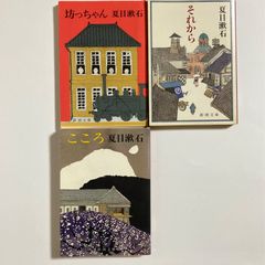 夏目漱石  新潮文庫  3冊セット /坊っちゃん  /それから  /こころ