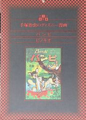 手塚治虫ディズニー漫画 3冊セット バンビ・ ピノキオ・ 手塚治虫とディズニー 講談社
