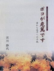 ポコが危篤です 一母から息子への手紙一 宮川静代 1999年初版 南の風社