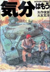 気分はもう戦争 矢作俊彦・大友克洋 1982年初版 双葉社 初版本