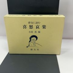 俳句に詠む喜怒哀楽 博友社 水庭 進