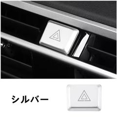 レクサス・RX350 500h用 中央制御 ダブルフラッシングライトボタン ABS製 1ピース シルバー