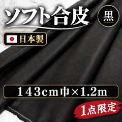 ◆１点限定◆⭐安心のショップ販売です⭐オススメ＜１.２ｍ＞合皮＊黒＊ブラック＊合成皮革＊フェイクレザー＊無地＊runpo生地Shop