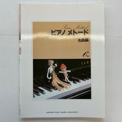 ピアノメトード　名曲編　６級　　　　　　楽譜