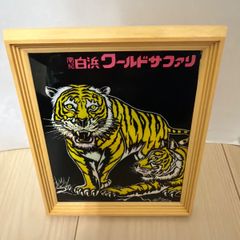 南紀白浜ワールドサファリ　虎の額縁アート　昭和レトロ　お土産　ビンテージ