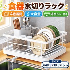 送料無料！食器水切りラック 大容量 排水トレー付き 360°回転式排水パイプ カトラリーケース付き 省スペース 40.5×30.5×13cm 4色
