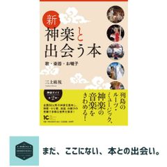 新・神楽と出会う本 歌・楽器・お囃子 [単行本（ソフトカバー）] 三上敏視