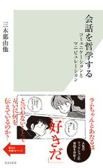 会話を哲学する