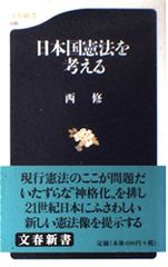日本国憲法を考える (文春新書 35)