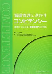 看護管理に活かすコンピテンシー／東京大学医学部附属病院看護部、東京大学医科学研究所附属病院看護部