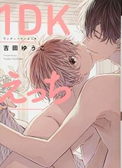 1DKえっち (ディアプラス・コミックス)／吉田 ゆうこ